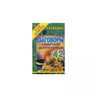 Степанова Наталья Ивановна "Заговоры сибирской целительницы. Выпуск 42"