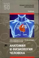 Гайворонский И. В. "Анатомия и физиология человека."