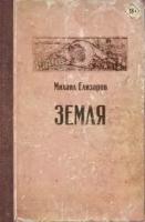 Земля. Елизаров М. Ю