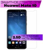 Защитное стекло BUYOO 2D для Huawei Mate 10, Хуавей мате 10 (не на весь экран, без рамки)