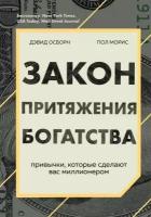 Закон притяжения богатства: привычки, которые сделают вас миллионером