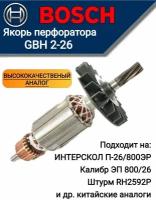 Якорь для перфоратора Bosch GBH 2-26 7зубьев и Интерскол П-26/800