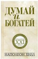 Думай и богатей: издание XXI века