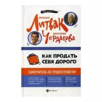 Как продать себя дорого. Самоучитель по трудоустройству | Литвак Михаил Ефимович