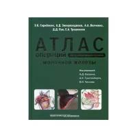 Трахтенберга А.Х. "Атлас операций при злокачественных опухолях молочной железы"