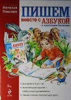 Пишем вместе с "Азбукой с крупными буквами"