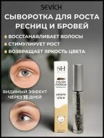 Sevich (Севич) Eyelash Eyebrow 2 в 1 Growth Serum Сыворотка для роста и укрепления ресниц и бровей, 8 мл