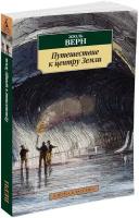 Книга Путешествие к центру Земли