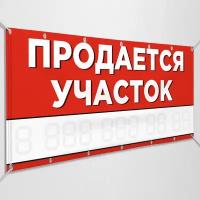 Баннер "Продаётся участок" / Рекламно-информационная вывеска для продажи участка / 1.5x0.75 м