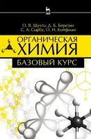 Березин Д. Б, Шухто О. В, Сырбу С. А, Койфман О. И. "Органическая химия. Базовый курс"