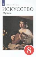 Искусство. Музыка. 8 класс. Учебник / Науменко Т. И, Алеев В. В. / 2022