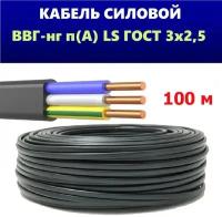 Силовой кабель ВВГ НГ LS 3x2,5 ГОСТ, СпецКабель, (плоский, черный), 100 метров