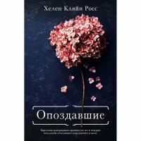 Книга Фантом-Пресс Опоздавшие. 2020 год, Хелен Кляйн Рос