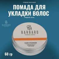 Помада для укладки волос Barbaro, средняя фиксация, 60 гр