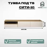 Тумба TV подвесная Сити-10 1400х300х300 (НЕ икеа)