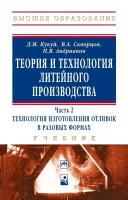 Теория и технология литейного производства В 2 частях Часть 2: Технология изготовления отливок в разовых