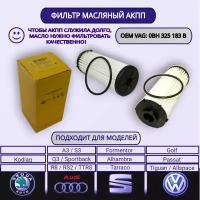 0BH325183B Фильтр масляный АКПП VAG / AUDI / VOLKSWAGEN / SKODA / SEAT / 0BH 325 183 B