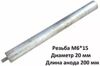 Магниевый анод M6*15 D 20 мм L 200 мм для водонагревателя Thermex, Ariston, Electrolux