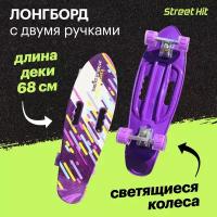 Лонгборд с двумя ручками Street Hit Фиолетовый, 68 см