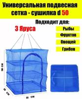 Подвесная сетка сушилка для рыбы, овощей и фруктов 50 х 50 х 100 см / Подвесная сетка / Сушилка для рыбы / Сушилка подвесная / Сушилка для грибов / Сушилка для овощей