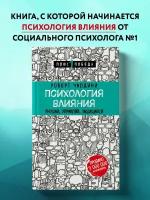 Чалдини Роберт. Психология влияния. Внушай, управляй, защищайся. Психология. Плюс 1 победа (обложка)