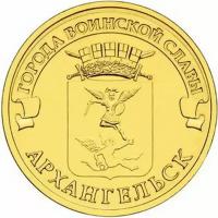 Юбилейная монета 10 рублей 2013 Архангельск серия Города воинской славы (ГВС)