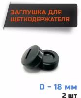 Заглушка для щеток, колпачок щеткодержателя D-18 мм, шаг резьбы 1мм (комплект 2шт)