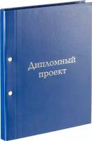 Папка для дипломных работ Папка дипломный проект А4 бумвинил синяя (метал.болт)