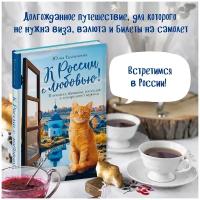 Юлия Евдокимова. К России с любовью! В поисках тишины, восходов и изумрудного варенья