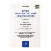 Бирюков А.А. "Право интеллектуальной собственности"