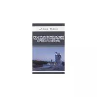 Лупанов А.П. "Ресурсосберегающие технологии на предприятиях дорожного хозяйства"