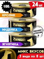 Корм консервированный для собак Четвероногий Гурман "Golden line микс 3 вкуса по 8 шт.( инд.,крол., ягн.)", 100 г х 24 шт