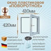 Пластиковое окно Рехау поворотное, ПВХ, 410 х 420 мм, 60 серии / стеклопакет в раме с ручкой для дома и дачи