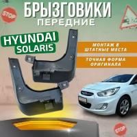 Брызговики мягкие передние Hyundai Solaris 2011-2017 комплект 2шт