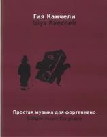 16864МИ Канчели Г. Простая музыка: На темы из музыки для кино и театра, Издательство «Музыка»