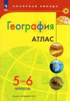 География 5-6 классы. Атлас (ФП2022). С новыми регионами РФ