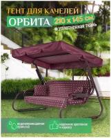 Тент для качелей Орбита (210х145 см) бордовый