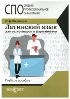 Латинский язык для ветеринаров и фармацевтов