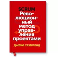 Джефф Сазерленд "Scrum. Революционный метод управления проектами"