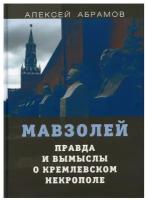 Правда и вымыслы о кремлевском некрополе и мавзолее | Абрамов Алексей