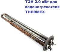 ТЭН 2.0 кВт для водонагревателей THERMEX, Electrolux, Timberk, GARANTERM RF64 230В М4/L-31см