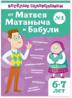 Веселые головоломки для детей 6-7 лет от Матвея Матаныча и Бабули / математика, логика, подготовка к письму, внимание, память, раскраски