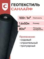 Геотекстиль санлайф GEO-100 г/м2 1,6х50м(80м2), строительный, садовый, ландшафтный, для дорог и дорожек, под плитку, укрывной материал для растений