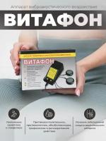 Витафон Аппарат виброакустического воздействия