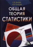 Общая теория статистики. Учебное пособие. 2-е издание