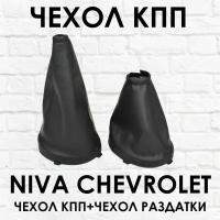 Чехол КПП + раздатки Chevrolet Niva (Нива Шевроле), черный