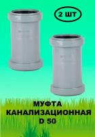 Муфта канализационная D 50 (2шт)