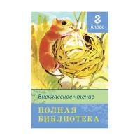 Книга. Школьная библиотека. Полная библиотека. Внеклассное чтение 3 класс 03740-2/04500-1