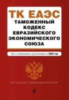 Таможенный кодекс евразийского экономического союза. в редакции на 2023 год