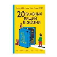 Хайн К. "20 главных вещей в жизни. Все, что тебе нужно"